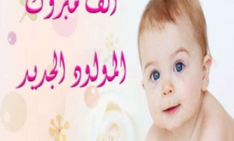مُبارك المولود الجديد محمد الصبيحي