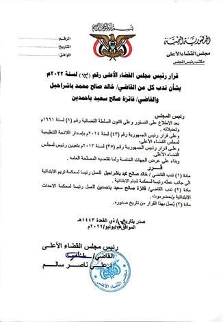مجلس القضاء الأعلى يصدر قرار بشأن ندب قاضيين للعمل رؤسا محاكم في محافظة حضرموت