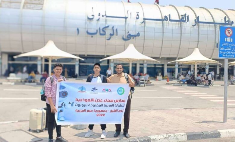 فريق مدارس سماء عدن يتوجه إلى مصر للمشاركة في البطولة العربية المفتوحة _للروبوت
