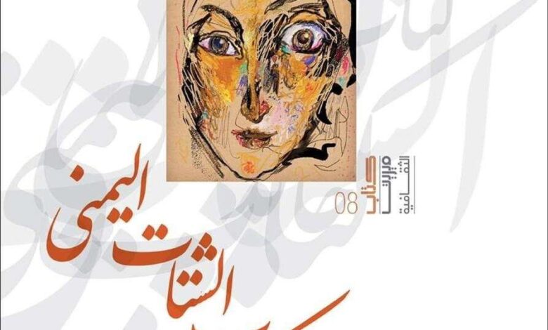 صورة الألم في "كتاب الشتات اليمني".. مجموعة قصصية للأديب والشاعر والسياسي خالد اليماني