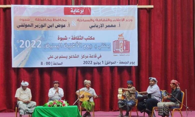 مكتب الثقافة بشبوة ينظم حفلاً فنياً بمناسبة يوم الاغنية اليمنية