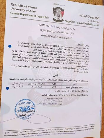 جامعة عدن تقرر إضفاء اللقب العلمي "استاذ مشارك" للدكتورة رضيه باصمد