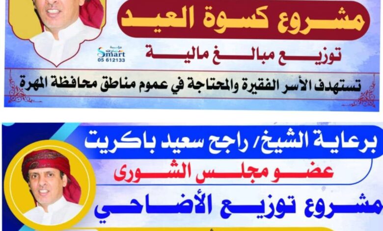 توزيع مبالغ مالية وكسوة عيد وأضاحي للأسر الفقيرة في عموم مديريات محافظة المهرة