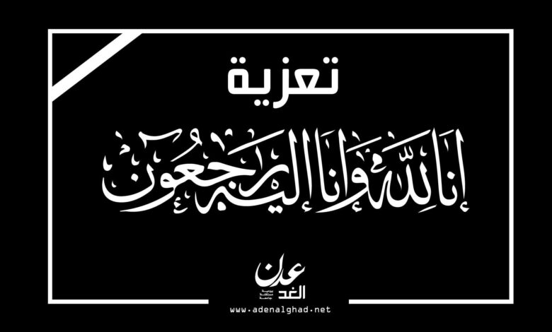 إئتلاف شبوة يعزي في وفاة وكيل المحافظة عبدربه سالم معور