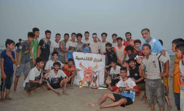 فريق القادسية يتوج بطلا لبطولة الشهيد ابو اليمامة في عدن