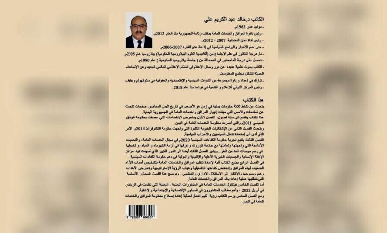 قريباً في باريس.. صدور كتاب لكاتب من عدن يتحدث عن نشاط ثلاث حكومات يمنية في زمن صعب