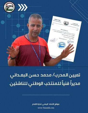 تعيين المدرب محمد حسن البعداني مديراً فنياً للمنتخب الوطني للناشئين