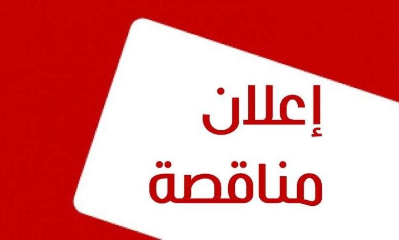 إعلان مناقصة عامة رقم ( 2 ) لعام 2022 السلطة المحلية بمديرية ردفان محافظة لحج