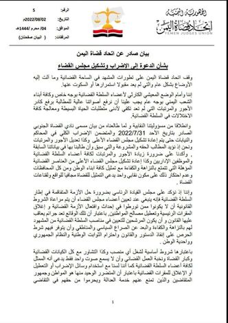 اتحاد قضاة اليمن يعلن رفضه دعوات تعطيل المحاكم والاضراب ويدعو لإنصاف القضاة