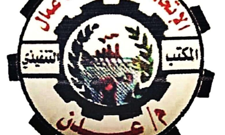 الاتحاد العام لنقابات عمال العاصمة عدن يؤكد وقوفه مع حقوق المعلمين ويرفض الإضراب