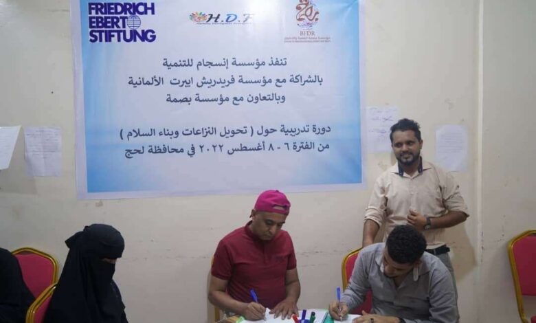 ضمن تعزيز التماسك المجتمعي.. مؤسسة انسجام للتنمية تنفذ دورة حول "السلام و النزاع" في محافظة لحج