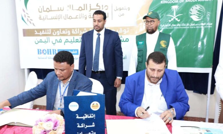 توقيع إتفاقية شراكة بين وزارة التربية وإئتلاف الخير لدعم التعليم في اليمن بدعم سعودي