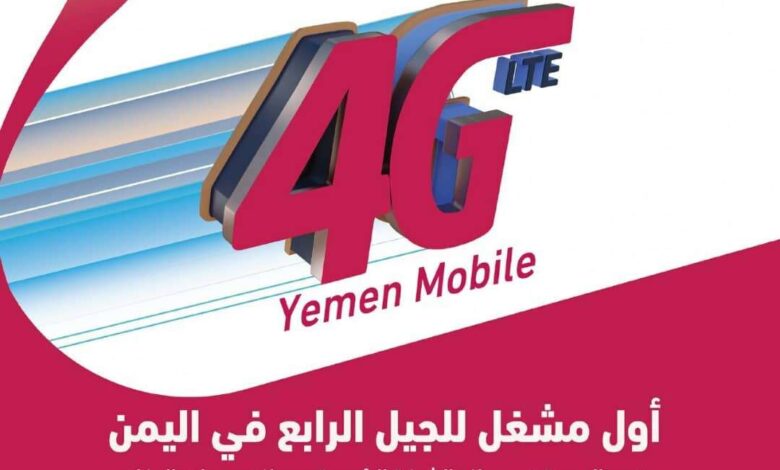 شركة يمن موبايل تطلق خدمة جديدة لجميع باقات 4g
