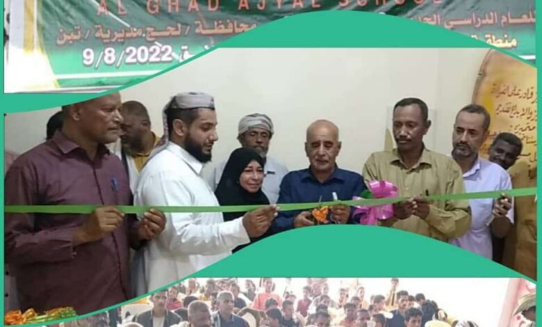افتتاح مدرسة أجيال الغد الأهلية ببئر عمر في مديرية تبن بمحافظة لحج