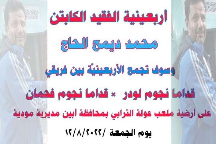 الجمعة : احياء أربعينية الفقيد الكابتن محمد ديمح الحاج بهيان بمودية
