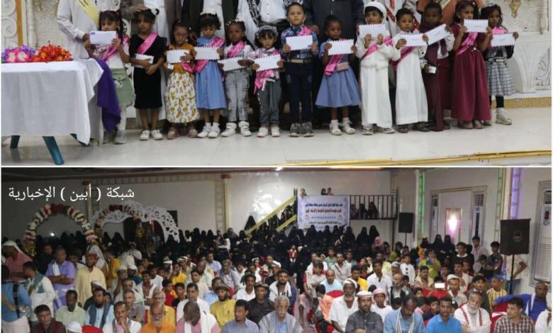 مؤسسة " الرضوان " للتوعية والإرشاد تقيم حفلها الأول لمشروع " الماهر الصغير " لتحفيظ القرآن الكريم للأطفال بأبين