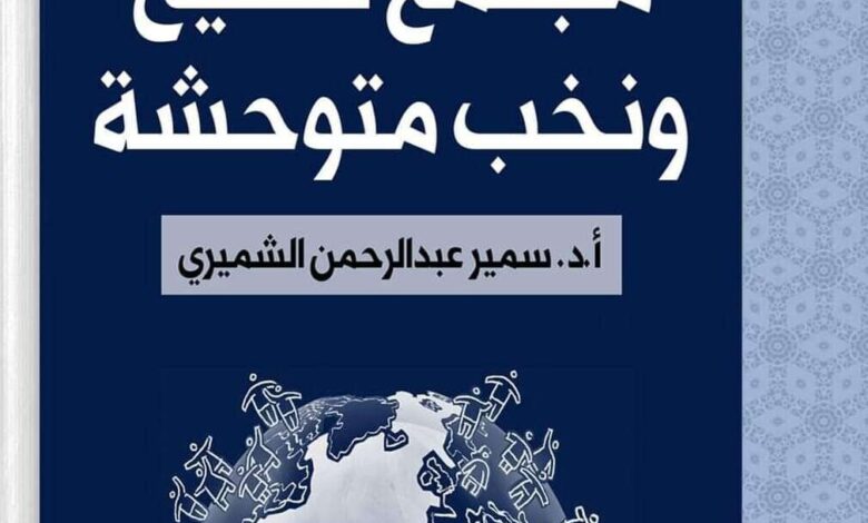 مجتمع كسيح ونخب متوحشة.. كتاب جديد يسلط الضوء على اثار الحرب في اليمن