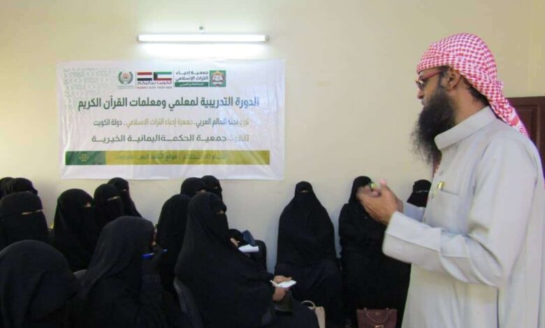 مؤسسة حواء النسوية للتنمية تدشن الدورة التدريبية لمعلمي ومعلمات القرآن الكريم