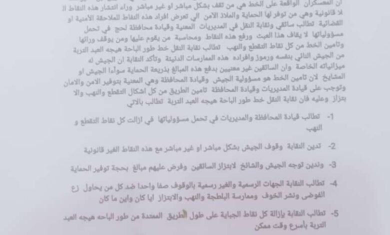 نقابة سائقي النقل تطالب قيادة محافظة لحج بوقف عمليات التقطع في خط طور الباحة(بيان)