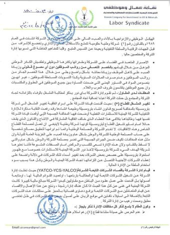 نقابة عمال وموظفي الشركة اليمنية للاستثمارات النفطية والمعدنية تصدر بلاغ نقابي هام