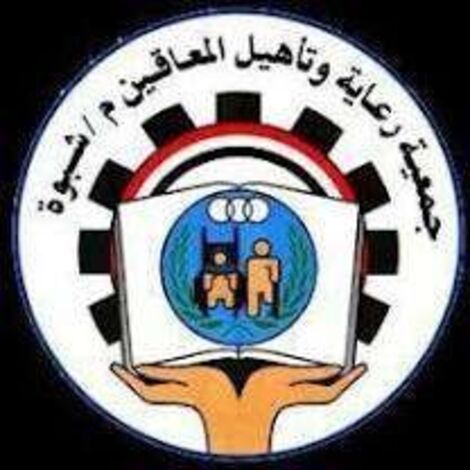 جمعية رعاية وتأهيل المعاقين بشبوة تطالب بصرف مستحقات ذوي الإعاقة من المساعدات الدراسية للأعوام 2022/2020م