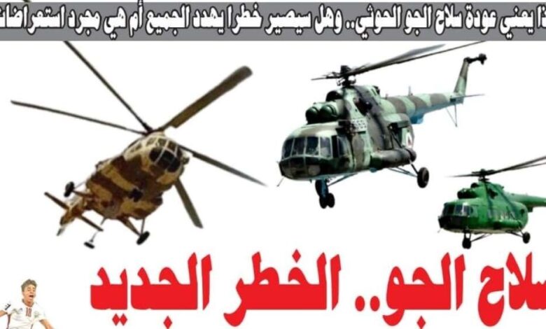 تحليل: كيف عاد سلاح الجو العسكري الحوثي.. ومن أعاده إلى الواجهة؟