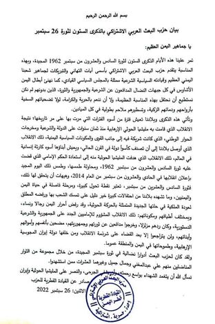 البعث العربي الاشتراكي يصدر بيانًا هامًا بمناسبة ذكرى ثورة 26سبتمبر