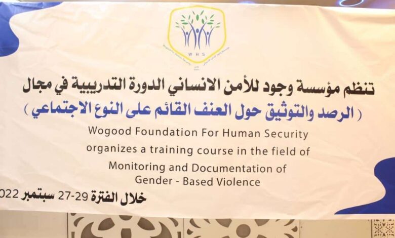 بناء قدرات قيادات منظمات مجتمع مدني من " عدن ،لحج ،تعز " في مجال الرصد والتوثيق حول العنف بالنوع الاجتماعي .