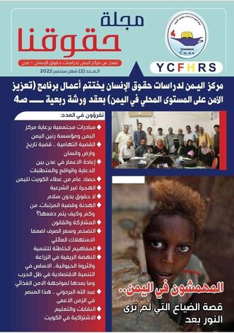 مركز اليمن يصدر عدده الثاني من "حقوقنا" ويفتح ملفاً خاصاً عن القضية التهامية