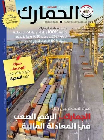 مصلحة الجمارك اليمنية تصدر العدد 80 من مجلة الجمارك