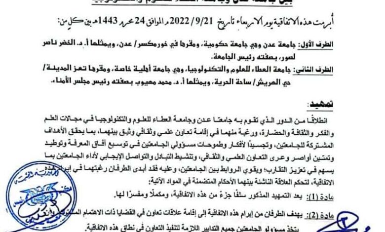 جامعة العطاء توقع إتفاقية تعاون أكاديمي مع جامعة عدن