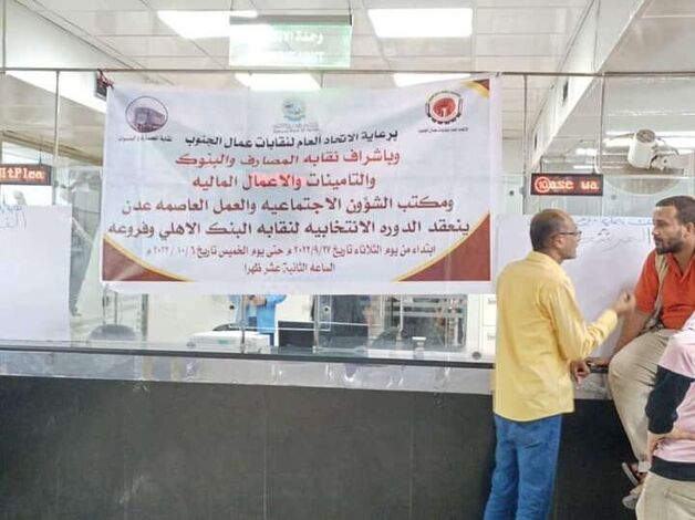 موظفو البنك الأهلي يكشفون عن عملية تزوير في نتائج إنتخابات النقابة في العاصمة عدن