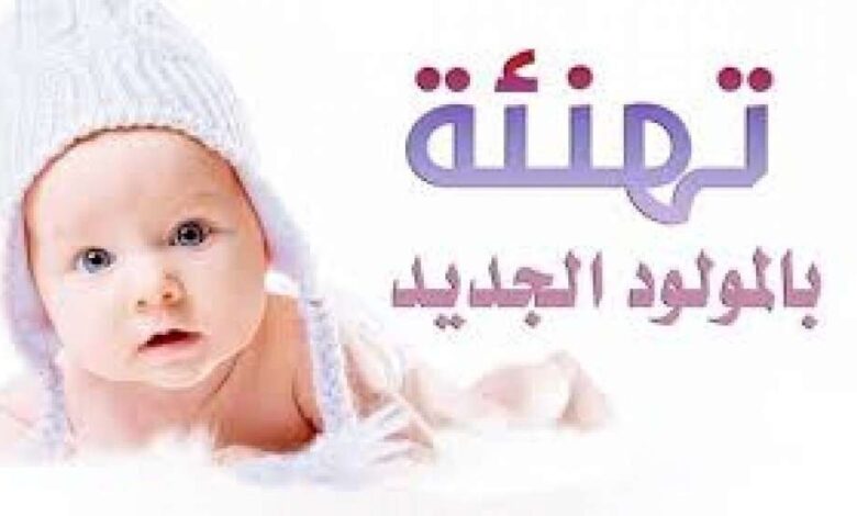 تهنئة للدكتور محمد باشماخ بمناسبة المولود الجديد