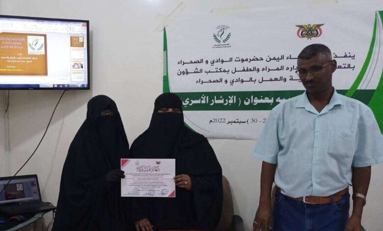 اتحاد نساء اليمن فرع الوادي والصحراء يختتم دورة الإرشاد الأسري بمدينة سيئون