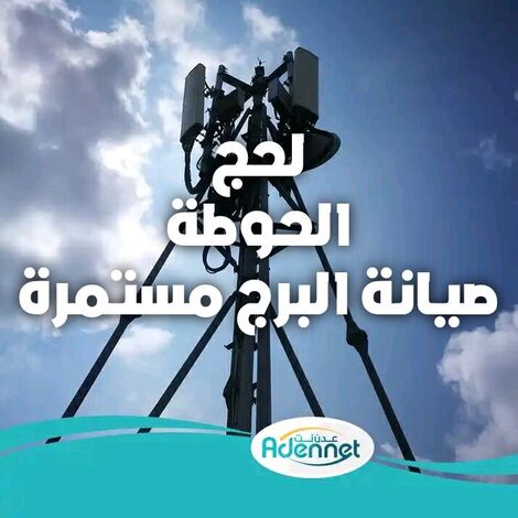 استمرار صيانة برج " عدن نت " في الحوطة بلحج لإعادة تشغيل خدمة الشبكة