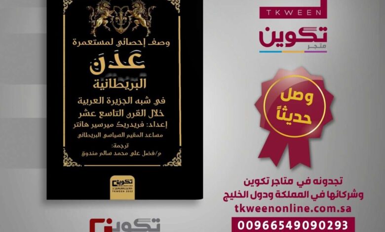 قريبا في دور الكتب بالعاصمة عدن. أول طبعة عربية لكتاب "عدن البريطانية في القرن التاسع عشر"