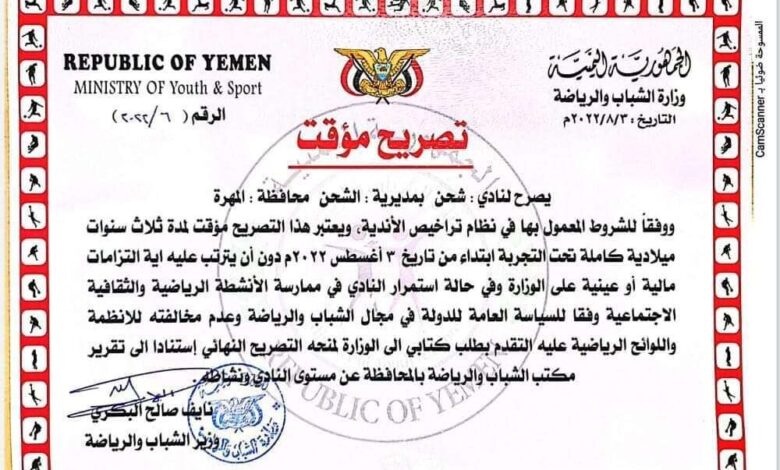 وزارة الشباب والرياضة تمنح نادي شحن بالمهرة تصريح اعتراف مؤقت