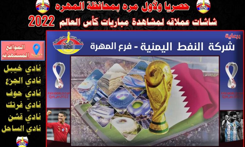 شركة النفط بالمهرة تعلن عن دعم الأندية بشاشات عملاقة لمشاهدة مباريات كأس العالم