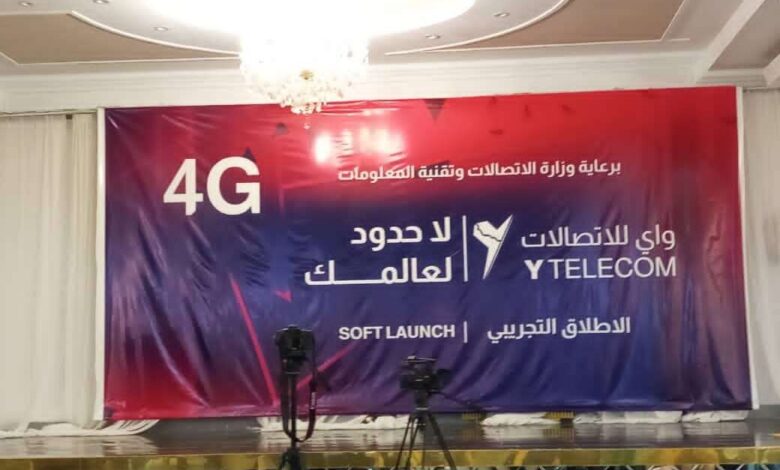 رسمياً.. تدشين البث التجريبي لشركة واي (4G)  في مدينة عدن