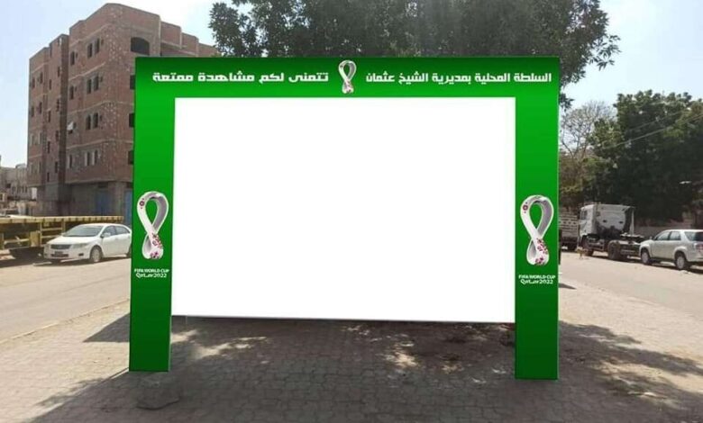 بدعم من السلطة المحلية بالمديرية .. نصب 4 شاشات عرض في الشيخ عثمان لمشاهدة كأس العالم