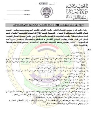 المعهد العالي للقضاء يعلن عن تمديد فترة القبول والتسجيل للدفعة (24) للدراسات التخصصية العليا