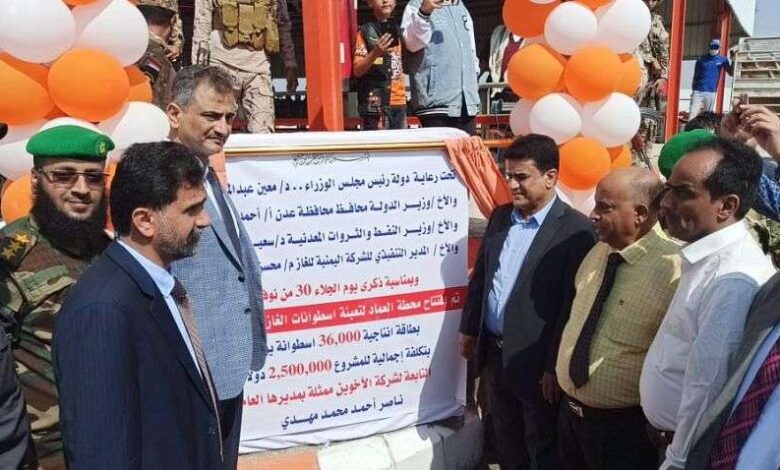 وزير النفط ومحافظ عدن يفتتحان محطة لتعبئة الغاز المنزلي