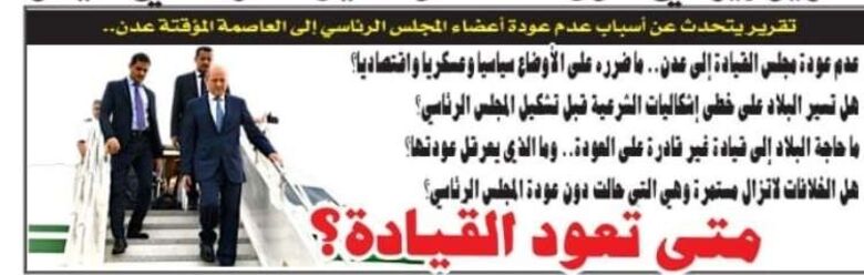 تقرير: عدم قدرة مجلس القيادة على العودة إلى عدن.. ما ضرره على الأوضاع سياسيا وعسكريا واقتصاديا؟