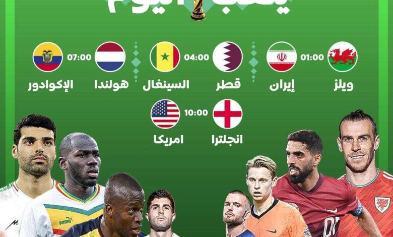 جدول مباريات اليوم الجمعة في كأس العالم
