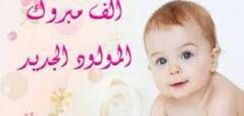 مبارك المولود الجديد للأخ نايد عبدالسلام