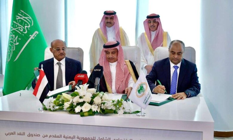 التوقيع على اتفاق بقيمة مليار دولار بين اليمن وصندوق النقد العربي