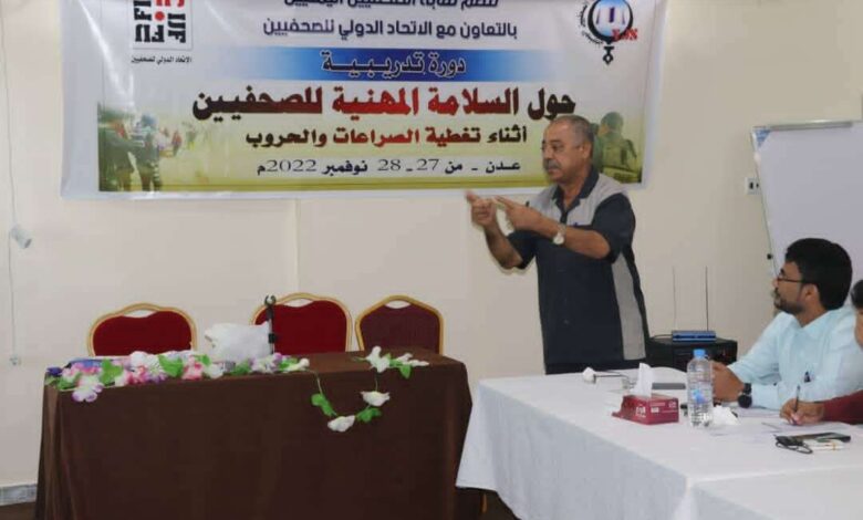 بالتعاون مع الاتحاد الدولي للصحفيين.. نقابة الصحفيين اليمنيين تنظم دورة في مجال السلامة المهنية للصحفيين بعدن