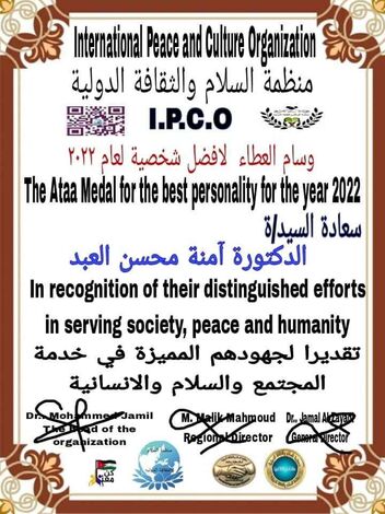 منظمة السلام والثقافة الدولية تمنح وسام العطاء للسيدة آمنة محسن كأفضل شخصية لعام 2022