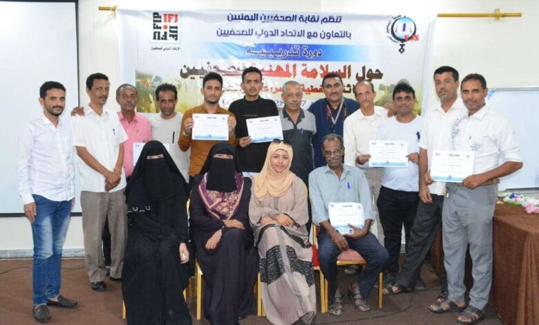 نظمتها نقابة الصحفيين اليمنيين .. إختتام دورة تدريبية بعدن حول السلامة المهنية للصحفيين
