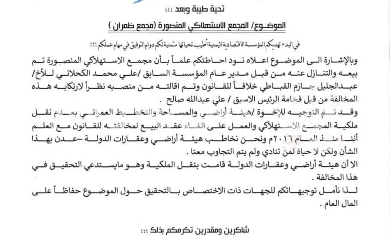 المؤسسة الاقتصادية اليمنية تطالب باستعادة ظمران سوبرماركت لأملاك الدولة